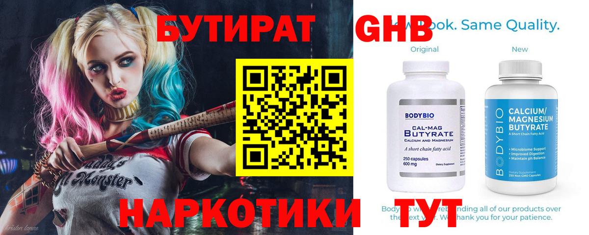 БУТИРАТ оксибутират Советская Гавань